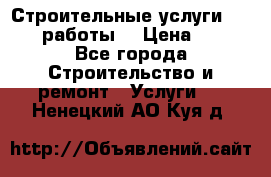 Строительные услуги,     .работы. › Цена ­ 1 - Все города Строительство и ремонт » Услуги   . Ненецкий АО,Куя д.